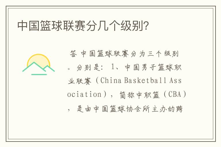 中国篮球联赛分几个级别?