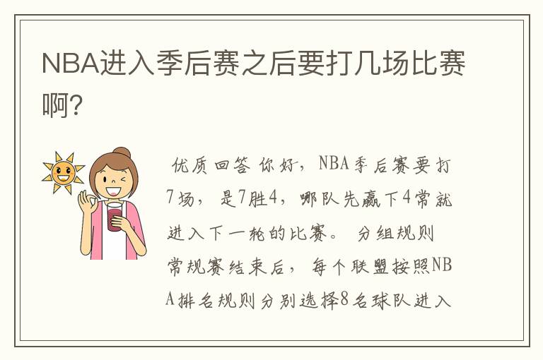 NBA进入季后赛之后要打几场比赛啊?