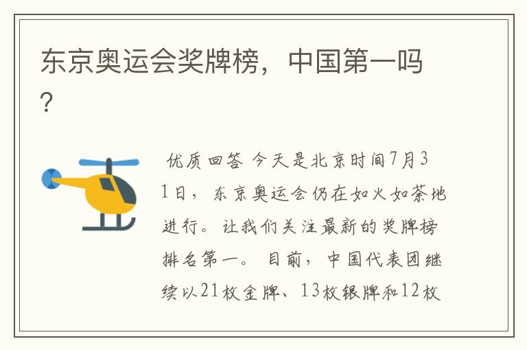 东京奥运会奖牌榜,中国第一吗?