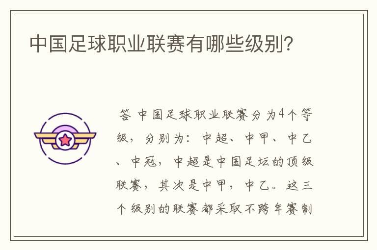 中国足球职业联赛有哪些级别?