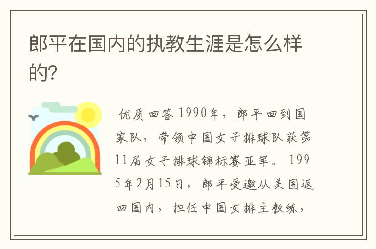 郎平在国内的执教生涯是怎么样的?