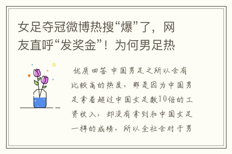 女足夺冠微博热搜“爆”了,网友直呼“发奖金”!为何男足热度增加?