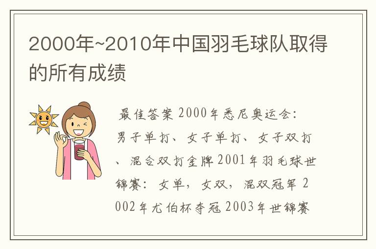 2000年~2010年中国羽毛球队取得的所有成绩