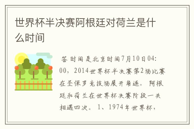 世界杯半决赛阿根廷对荷兰是什么时间