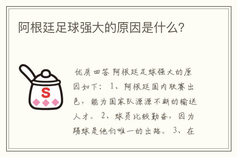 阿根廷足球强大的原因是什么?