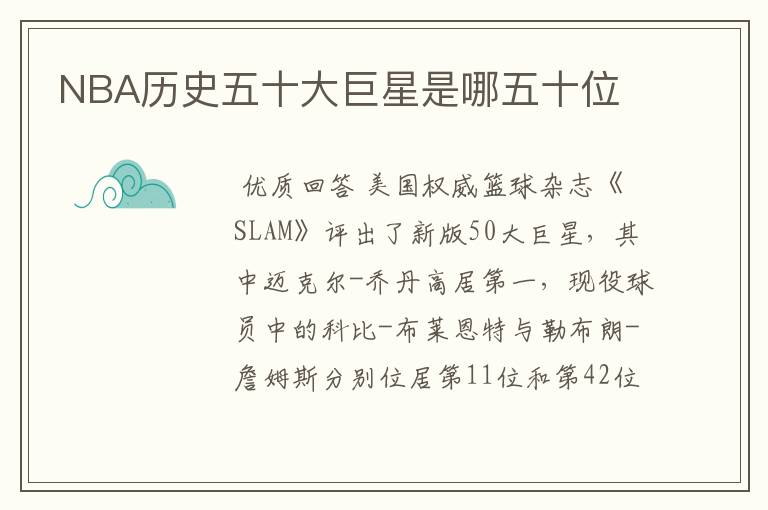 NBA历史五十大巨星是哪五十位