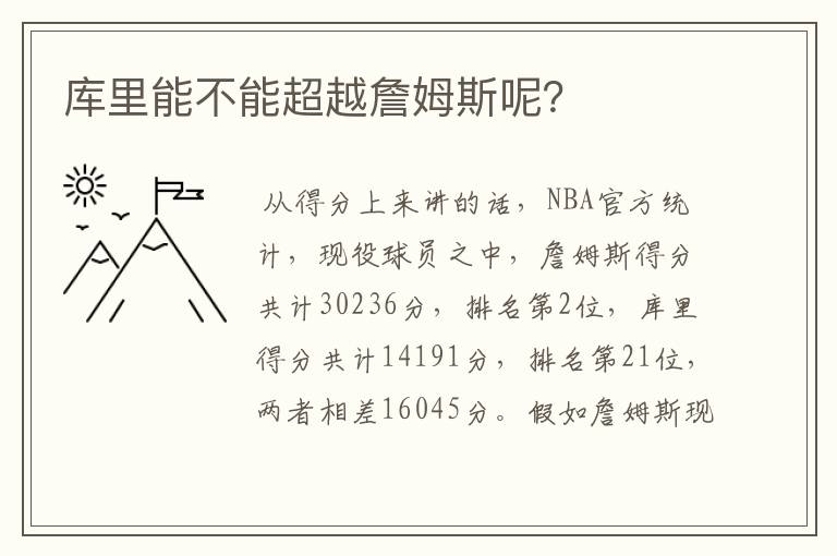 库里能不能超越詹姆斯呢?