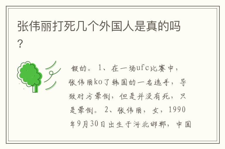 张伟丽打死几个外国人是真的吗?