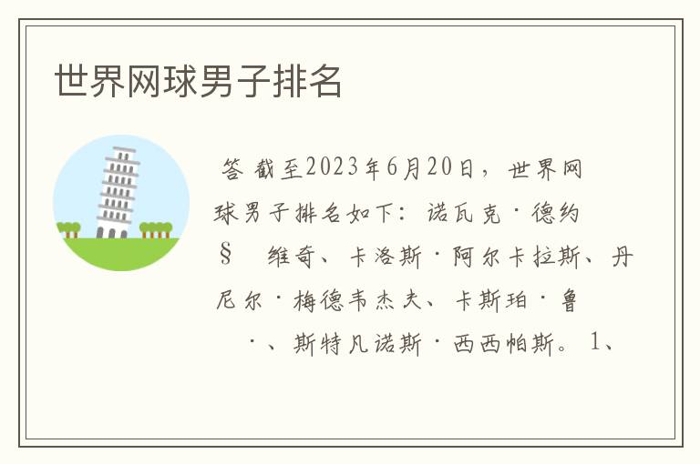 世界网球男子排名