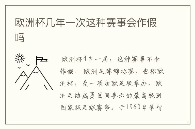 欧洲杯几年一次这种赛事会作假吗