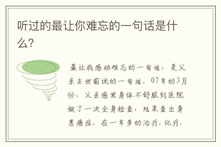 听过的最让你难忘的一句话是什么？