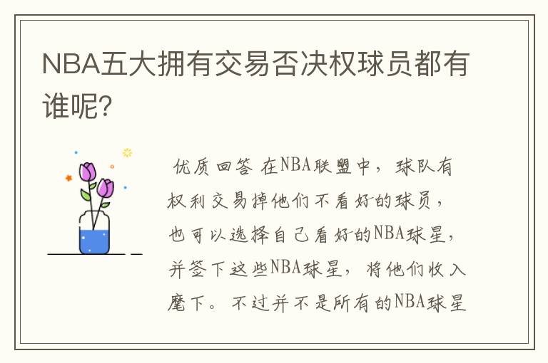 NBA五大拥有交易否决权球员都有谁呢?