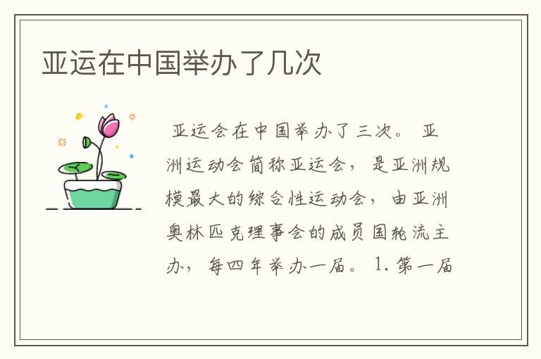 亚运在中国举办了几次