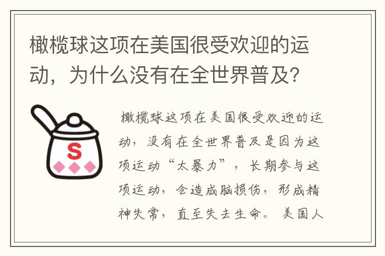 橄榄球这项在美国很受欢迎的运动,为什么没有在全世界普及?
