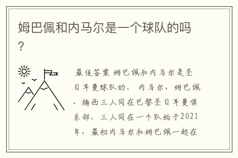 姆巴佩和内马尔是一个球队的吗?