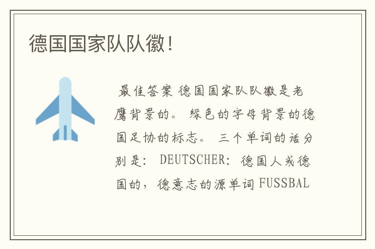 德国国家队队徽!