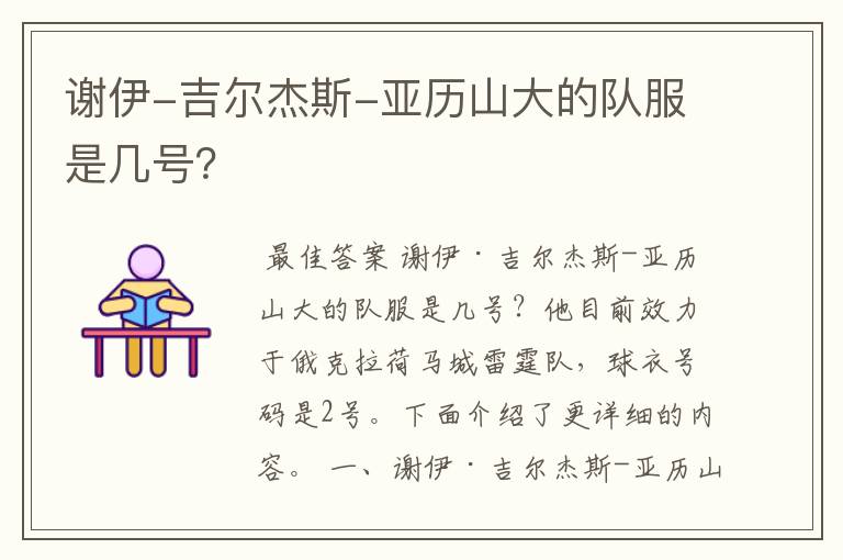 谢伊-吉尔杰斯-亚历山大的队服是几号?