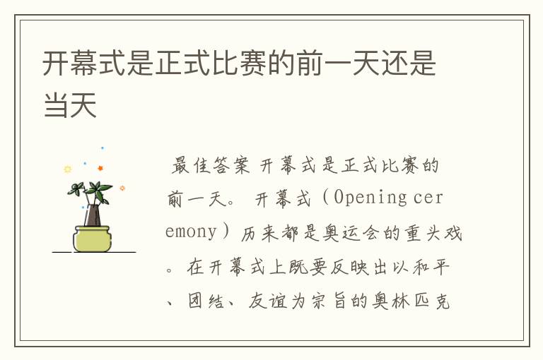 开幕式是正式比赛的前一天还是当天