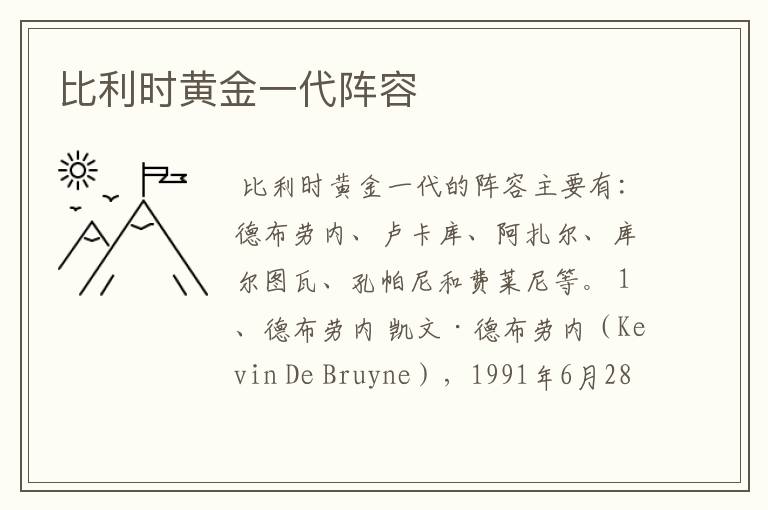 比利时黄金一代阵容