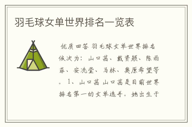 羽毛球女单世界排名一览表