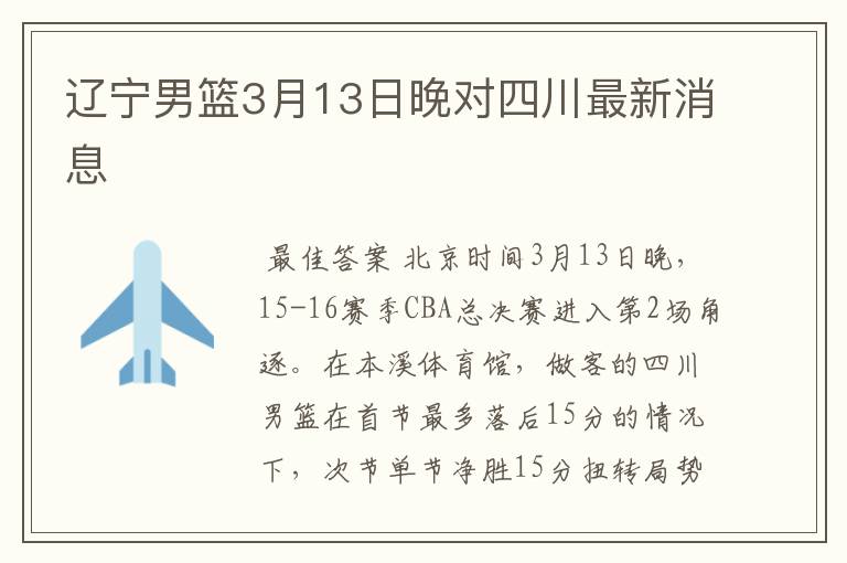 辽宁男篮3月13日晚对四川最新消息