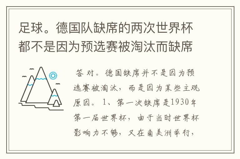 足球。德国队缺席的两次世界杯都不是因为预选赛被淘汰而缺席的吗?