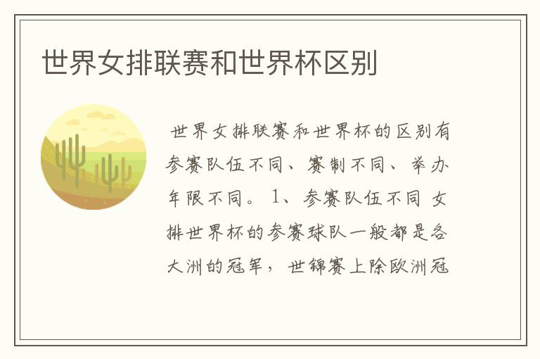 世界女排联赛和世界杯区别