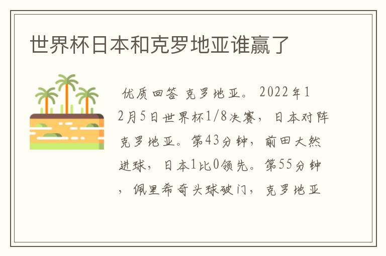 世界杯日本和克罗地亚谁赢了