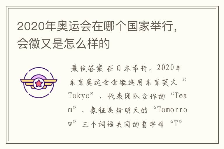 2020年奥运会在哪个国家举行,会徽又是怎么样的