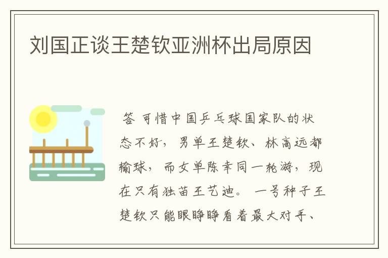 刘国正谈王楚钦亚洲杯出局原因