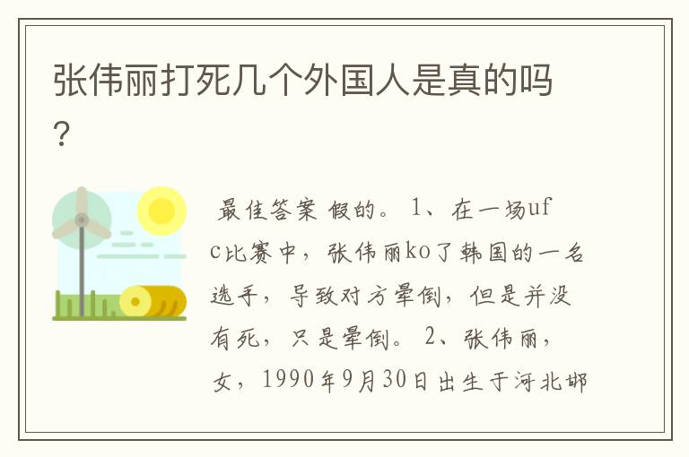张伟丽打死几个外国人是真的吗?