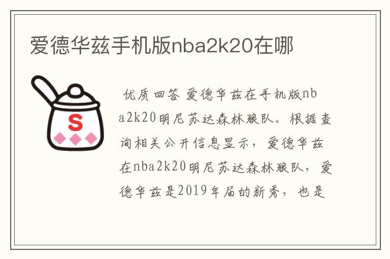 爱德华兹手机版nba2k20在哪
