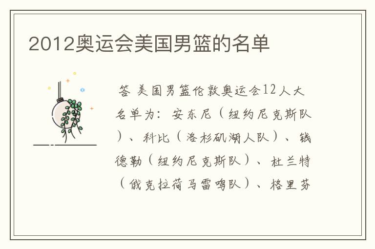 2012奥运会美国男篮的名单