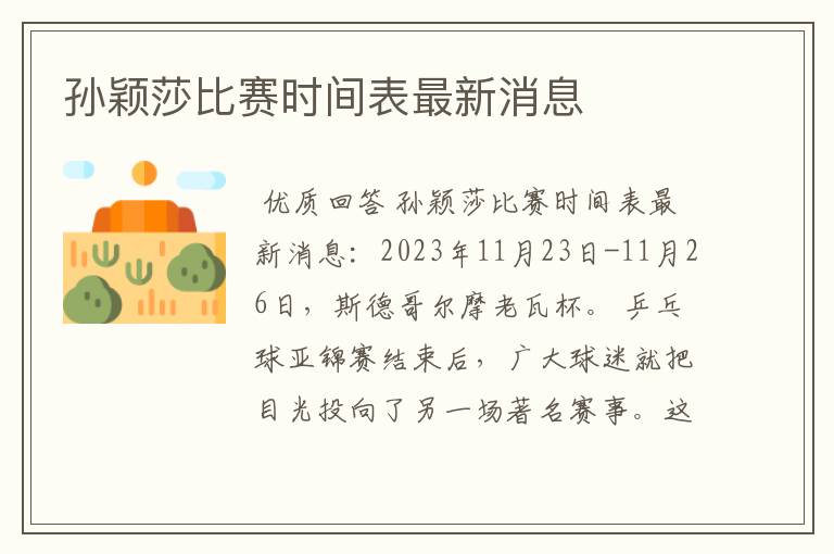 孙颖莎比赛时间表最新消息