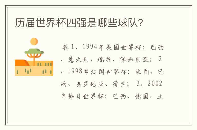 历届世界杯四强是哪些球队?