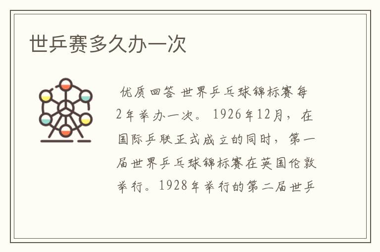 世乒赛多久办一次
