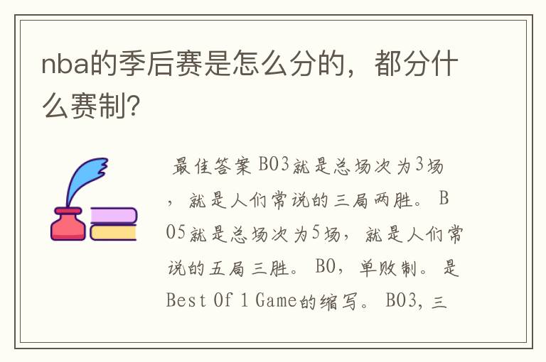 nba的季后赛是怎么分的,都分什么赛制?