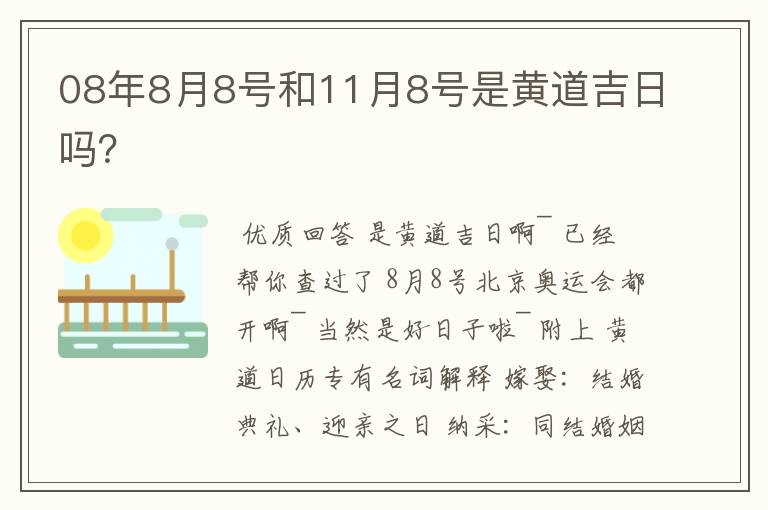 08年8月8号和11月8号是黄道吉日吗?