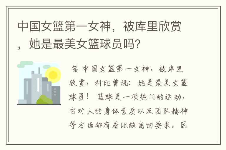 中国女篮第一女神，被库里欣赏，她是最美女篮球员吗？