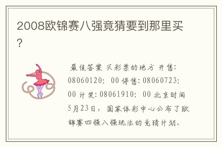 2008欧锦赛八强竟猜要到那里买?