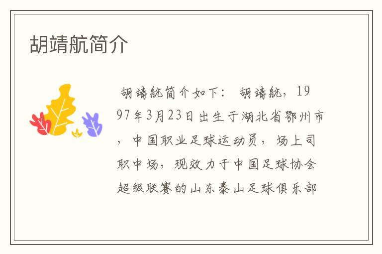 胡靖航简介