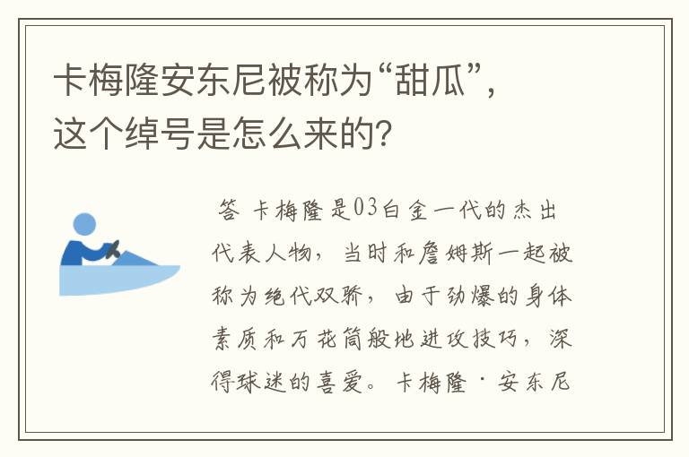 卡梅隆安东尼被称为“甜瓜”,这个绰号是怎么来的?