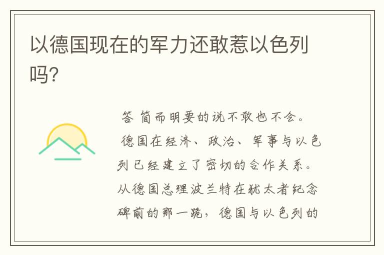 以德国现在的军力还敢惹以色列吗？