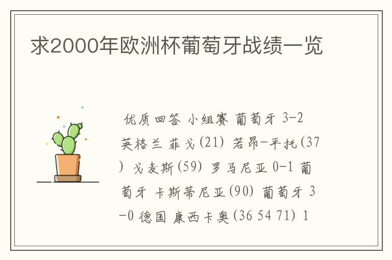 求2000年欧洲杯葡萄牙战绩一览