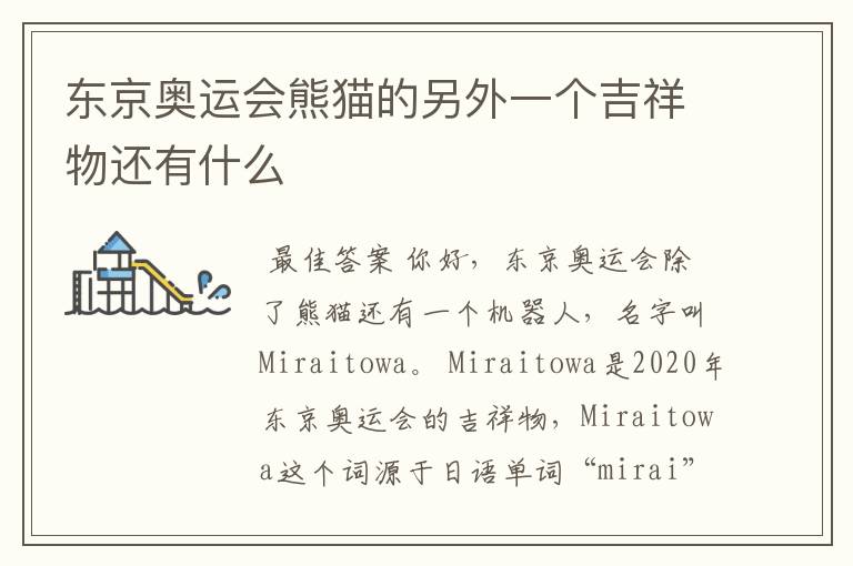 东京奥运会熊猫的另外一个吉祥物还有什么