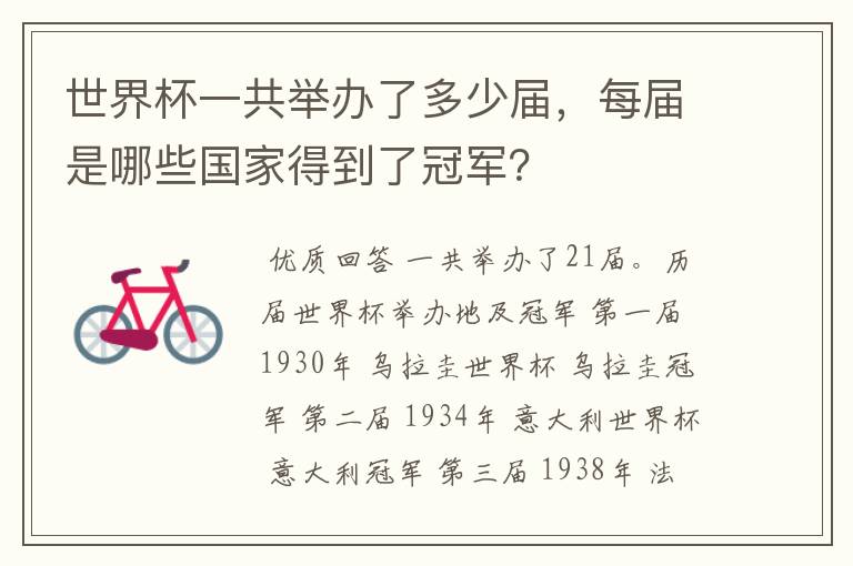 世界杯一共举办了多少届,每届是哪些国家得到了冠军?