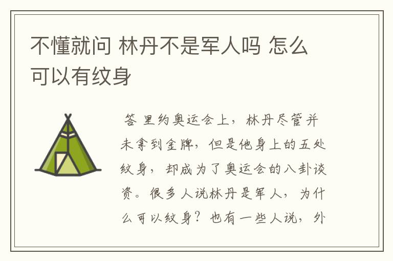 不懂就问 林丹不是军人吗 怎么可以有纹身