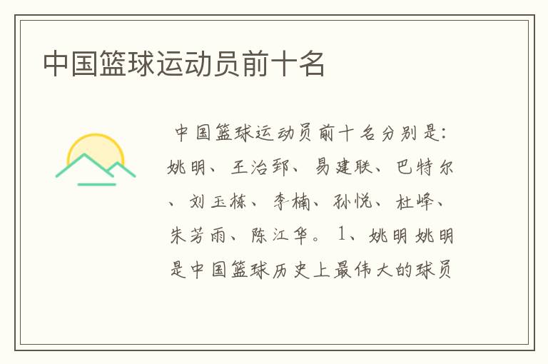 中国篮球运动员前十名