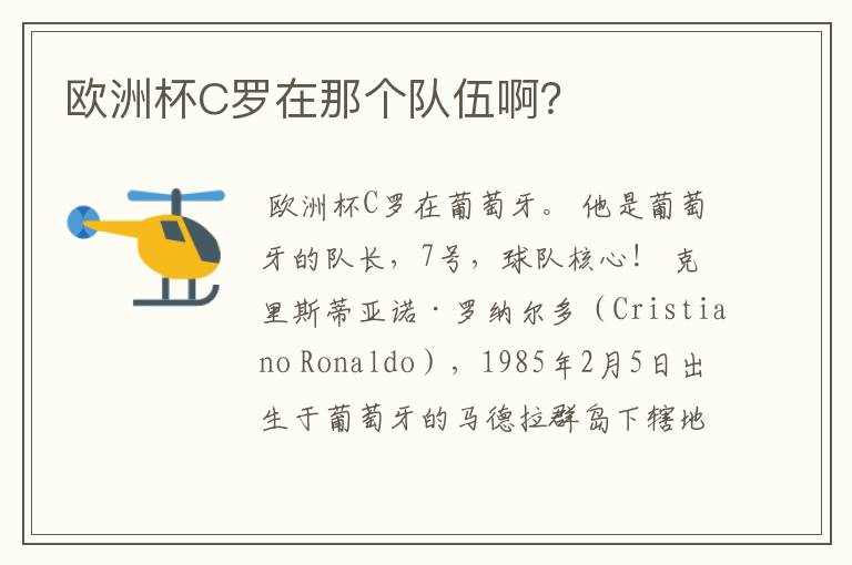 欧洲杯C罗在那个队伍啊?