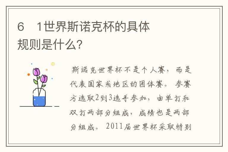 6�1世界斯诺克杯的具体规则是什么?